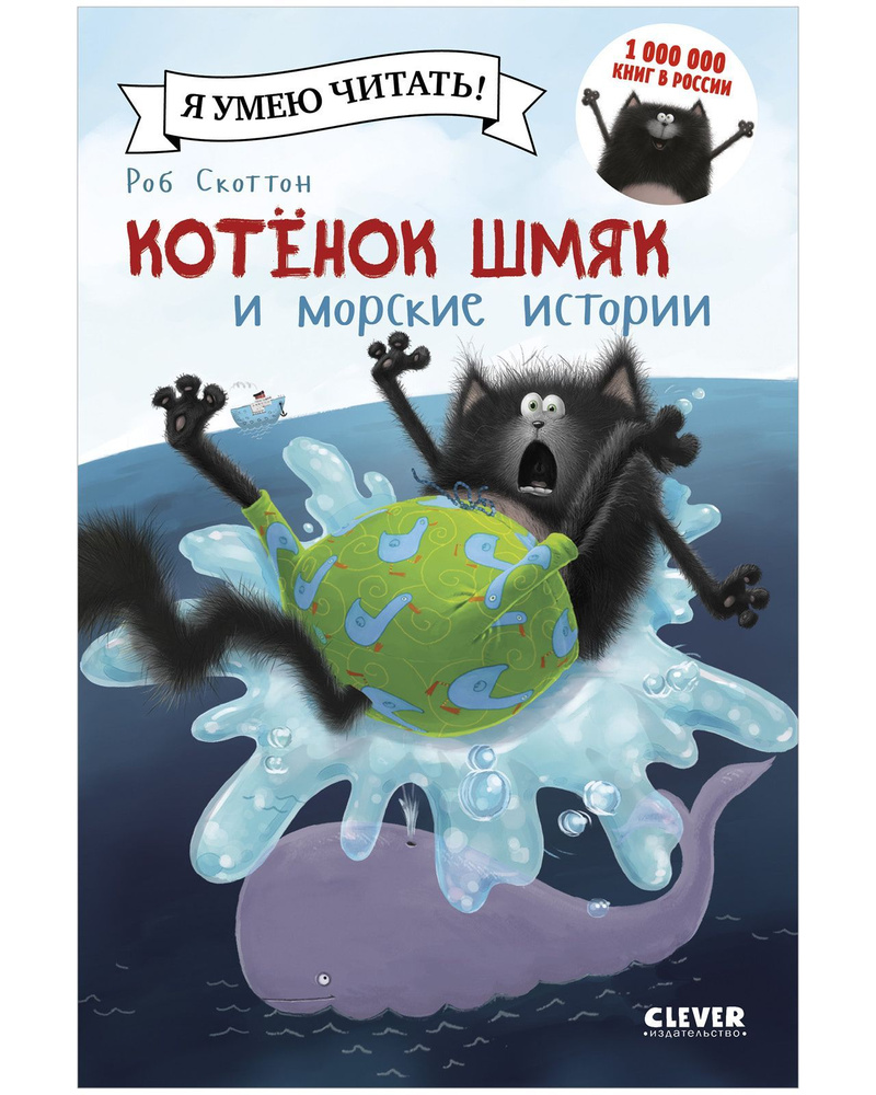 Котенок Шмяк и морские истории / Сказки, приключения, книги для детей | Скоттон Роб  #1