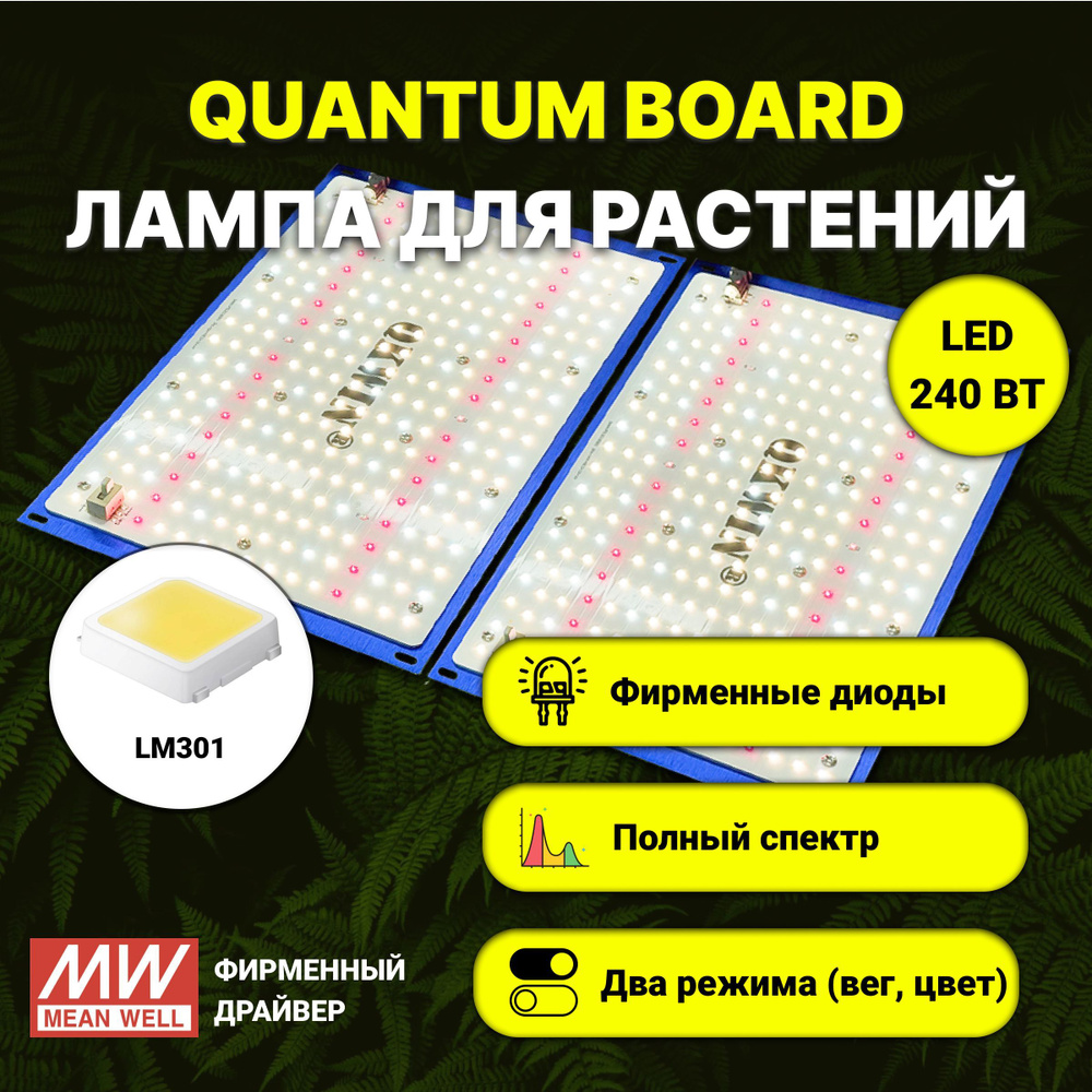 Светильник для растений/ quantum board c диодами LM-301, фитолампа 240 ватт, Mean Well, 5000К, квантум #1