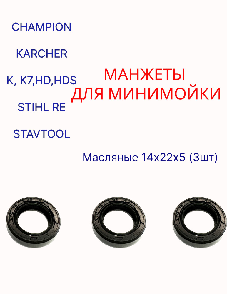 Запчасть манжеты масляные 14x22x5 3ШТ для мойки ВД, ремкомплект уплотнителей сальники 14х22х5 для CHAMPION #1