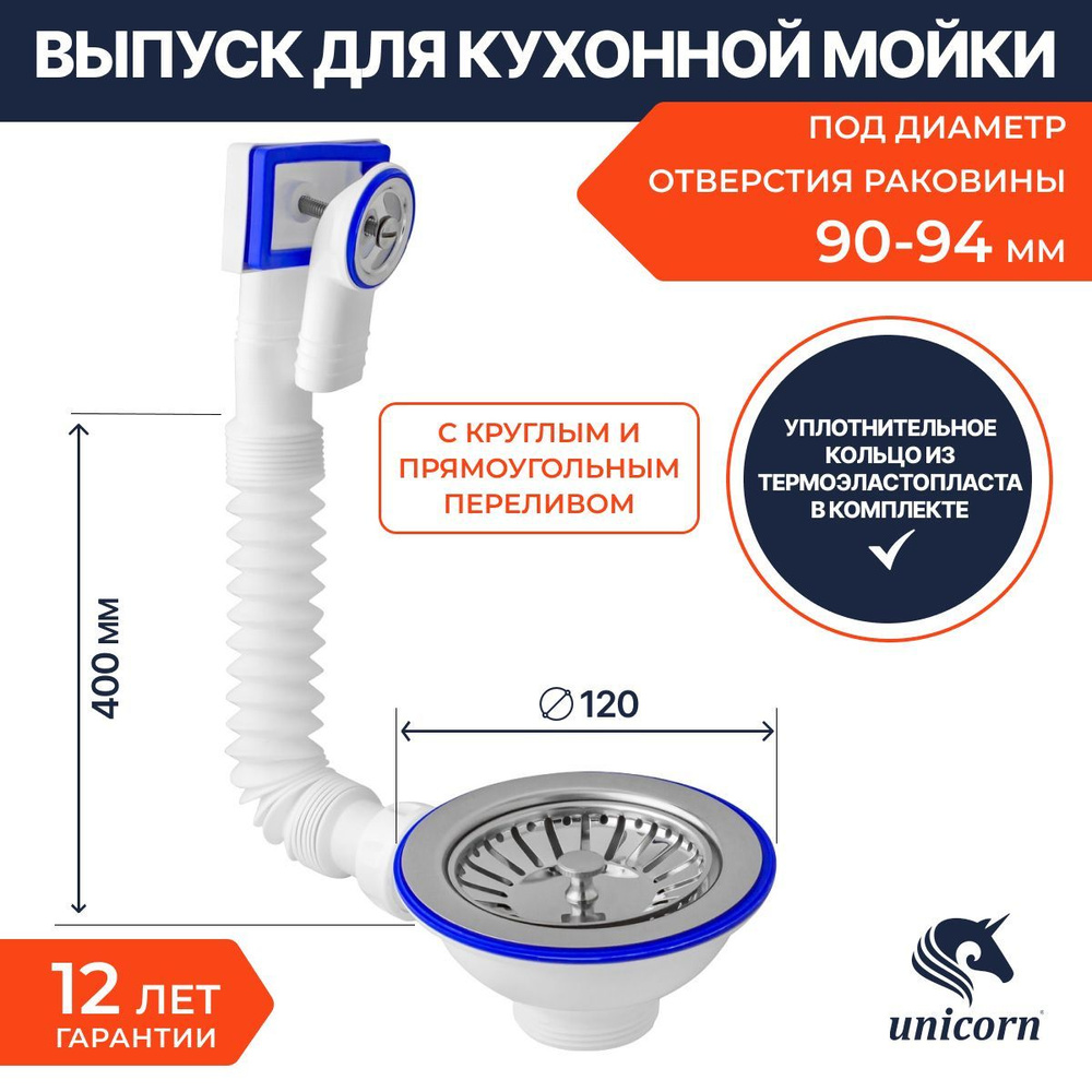 Выпуск для раковины кухонной мойки с диаметром отверстия 90-94мм Unicorn E157 3.1/2"х40 с круглым и прямоугольным #1