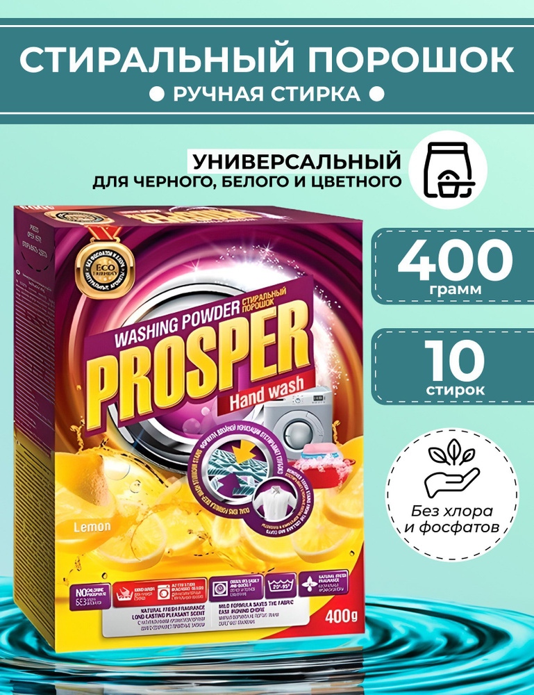 Стиральный порошок универсальный ручная стирка Prosper #1