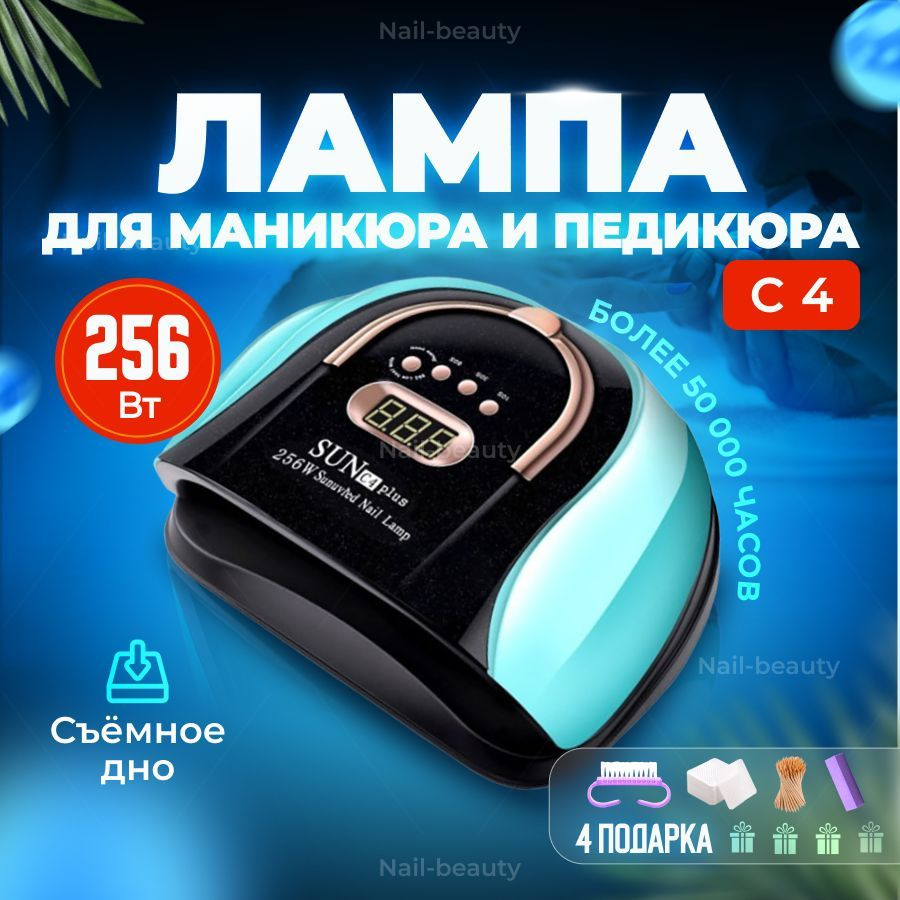 Лампа для маникюра SUN С4 256Вт #1