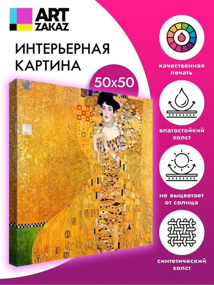 АртЗаказ Картина ""Адель" Густав Климт, 50х50см", 50  х 50 см #1