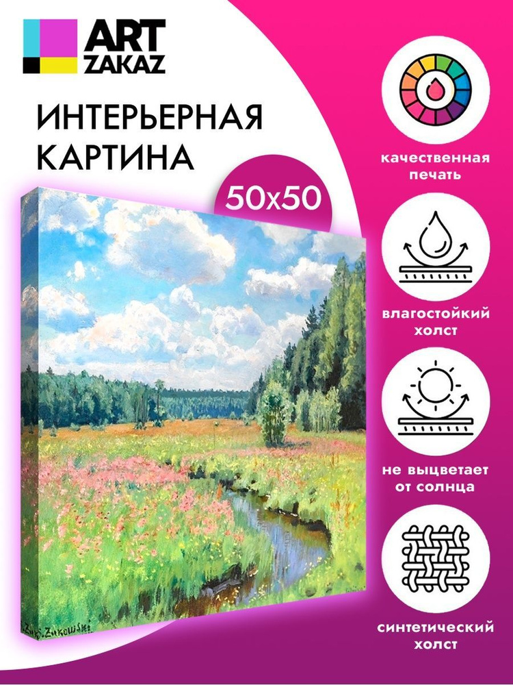 АртЗаказ Картина ""Летний луг" Жуковский, 50х50см", 50 х 50 см  #1