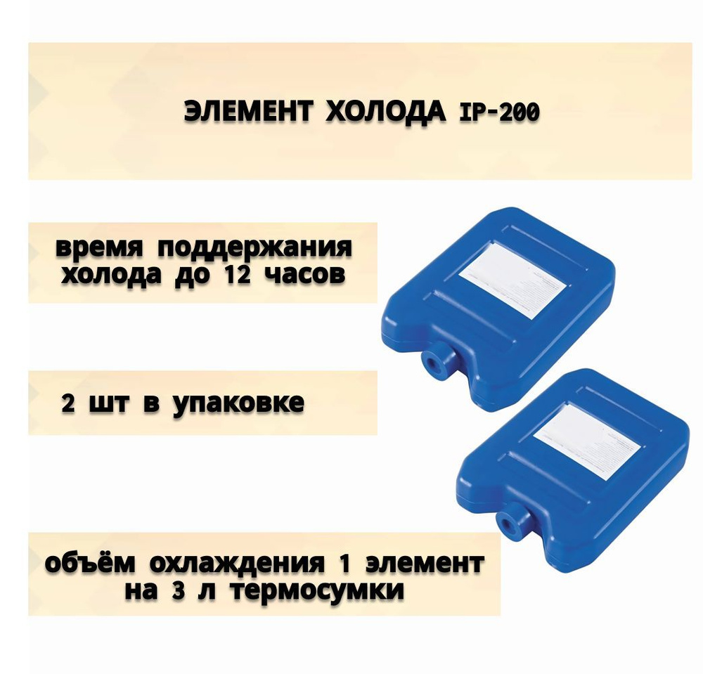 Набор Аккумуляторов холода IP-200 2 шт в уп, предназначен для сохранения холода готовой пищи, напитков, #1