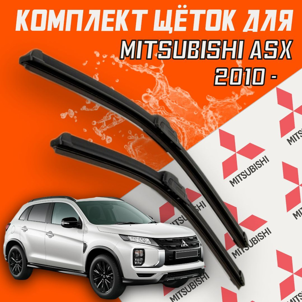 Бескаркасные щетки стеклоочистителя для Mitsubishi ASX (2010 г.в. и новее ) 600 и 525 мм / Дворники для #1