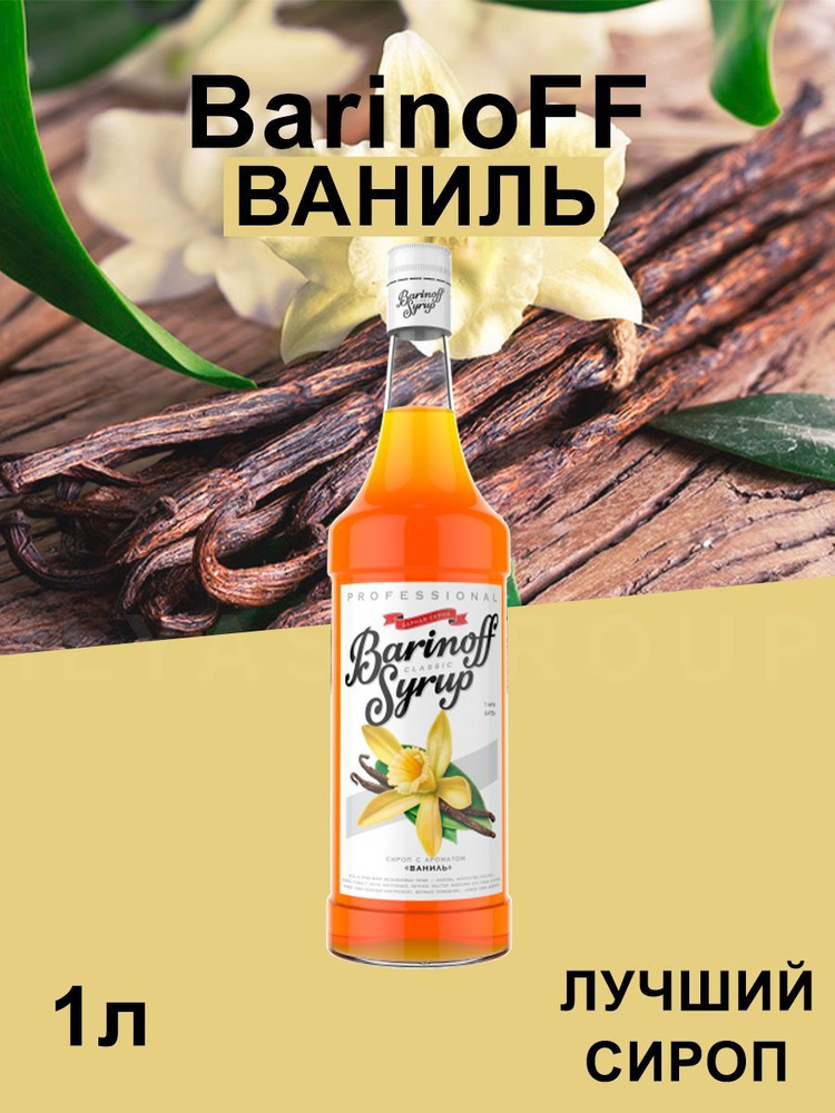 Сироп Barinoff Ваниль (для кофе, коктейлей, десертов, лимонада и мороженого), 1л  #1