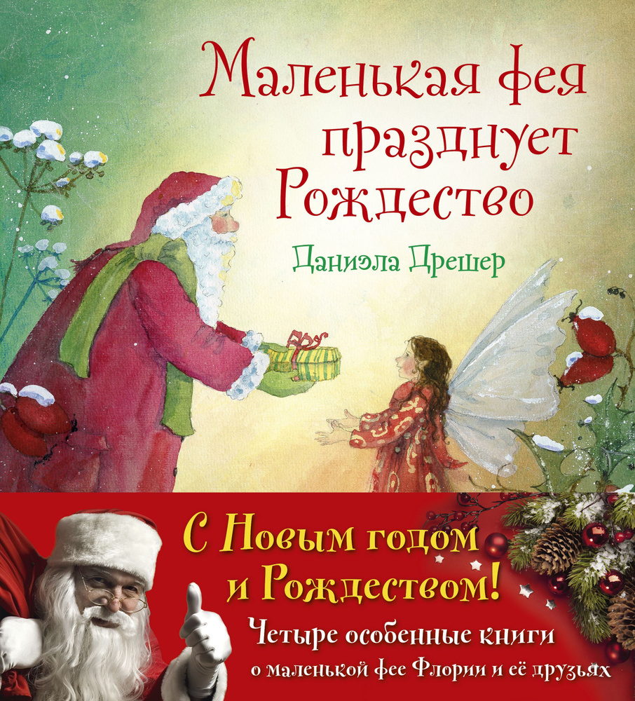 Комплект из 4 книг / Маленькая фея празднует Рождество + Маленькая фея выбирает платье + Маленькая фея #1