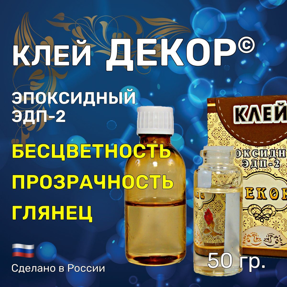 Клей "ДЕКОР" 50 гр. эпоксидный, двухкомпонентный. Изготовление и ремонт ювелирных изделий, украшений, #1