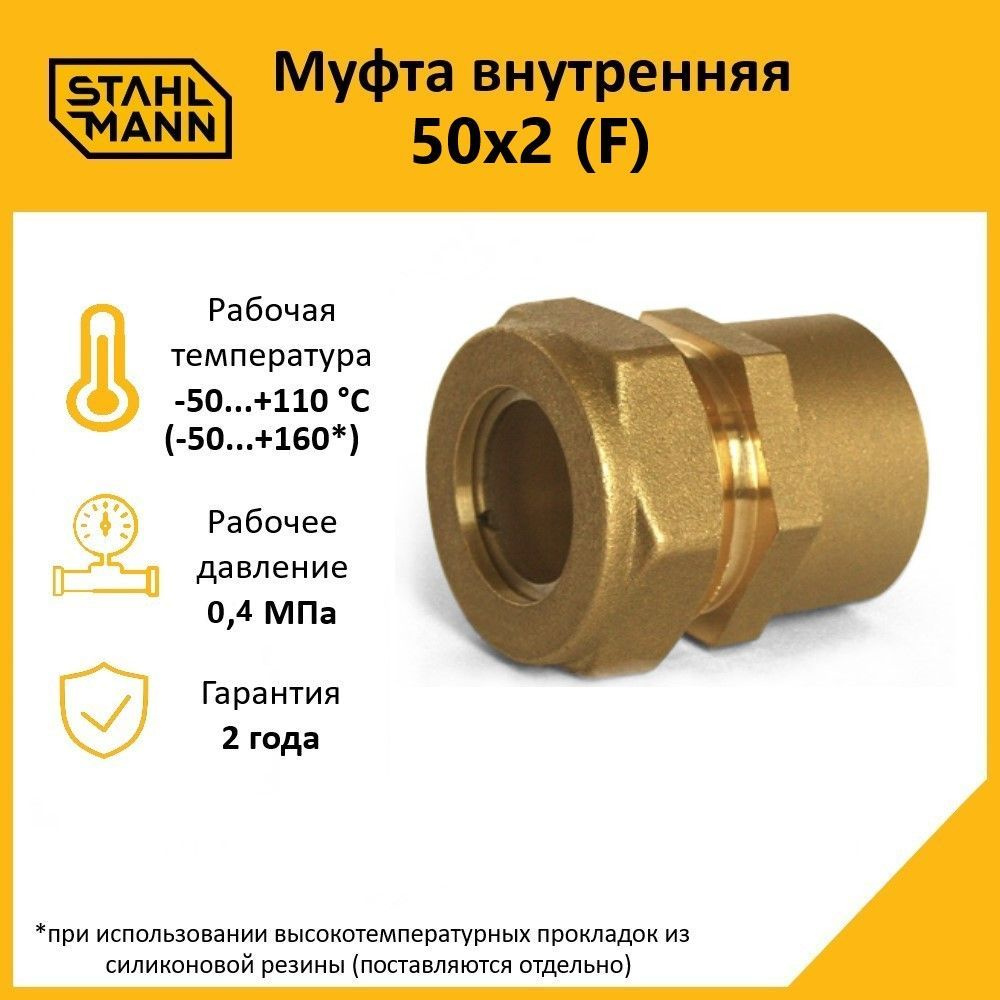 Муфта Stahlmann (F) 50х2 EF #1