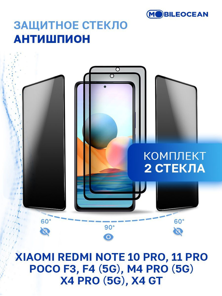 Комплект из 2 шт защитное стекло антишпион для Xiaomi Redmi Note 10 Pro, 11 Pro, Poco F3, F4 5G, Poco #1