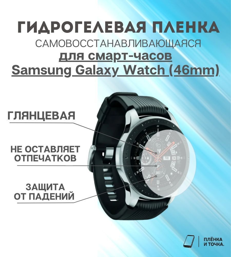 Гидрогелевая защитная пленка для смарт часов Samsung Galaxy Watch (46mm)  #1