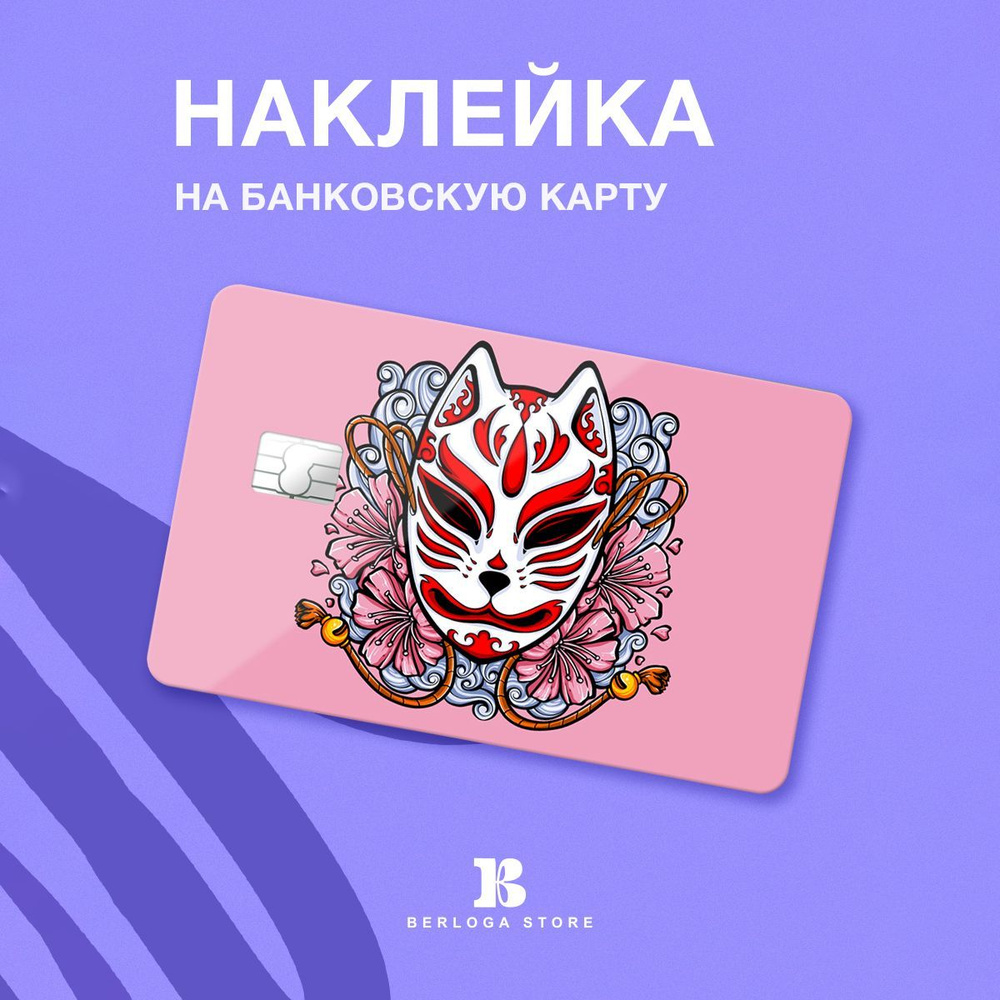 Наклейка стикер на банковскую карту / транспортную карту и проездной от бренда Берлога - "Маска демона #1