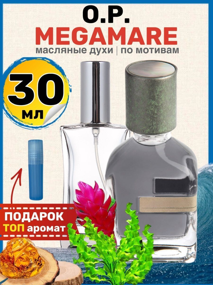Духи масляные по мотивам Megamare Мегамаре парфюм мужские женские  #1