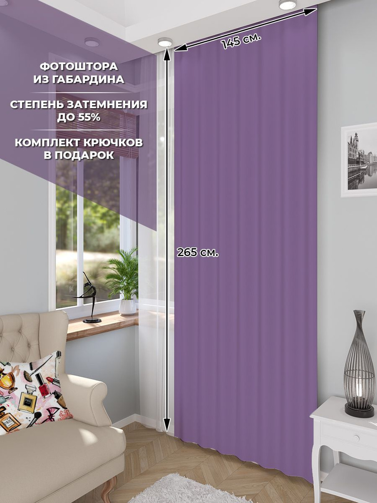 Фотоштора Homepick Purple/38094/ габардин 265х145 см #1