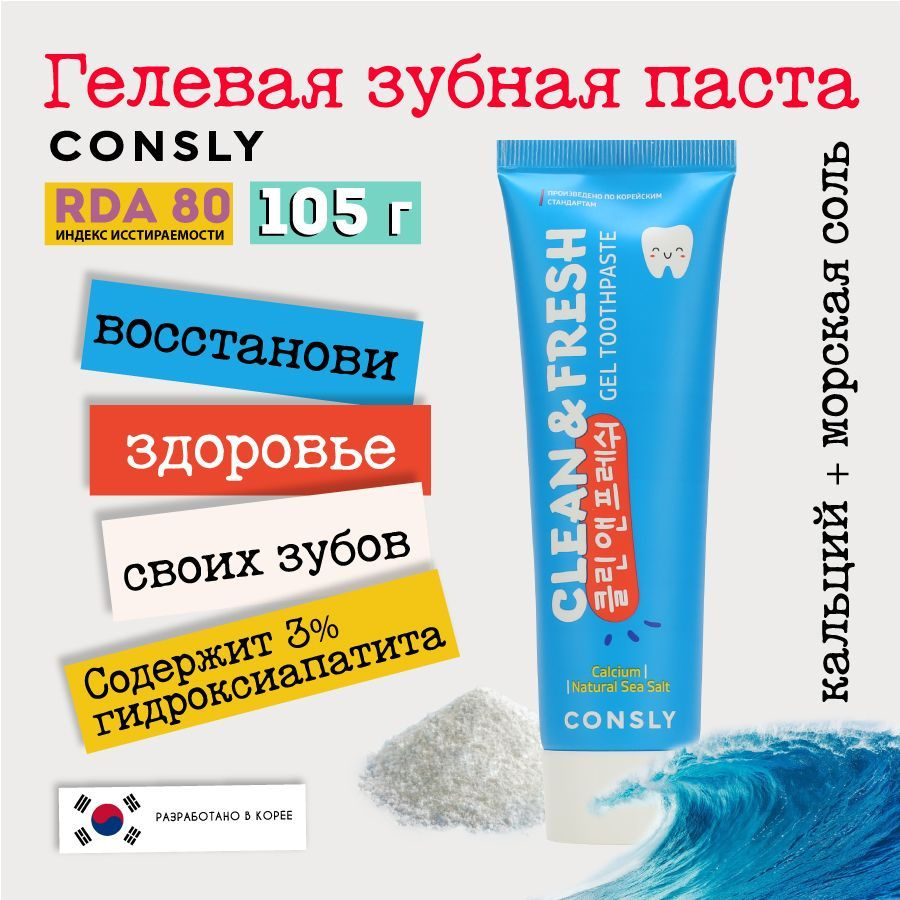 Consly Реминерализующая гелевая зубная паста Clean&Fresh с кальцием и натуральной морской солью, 105г #1