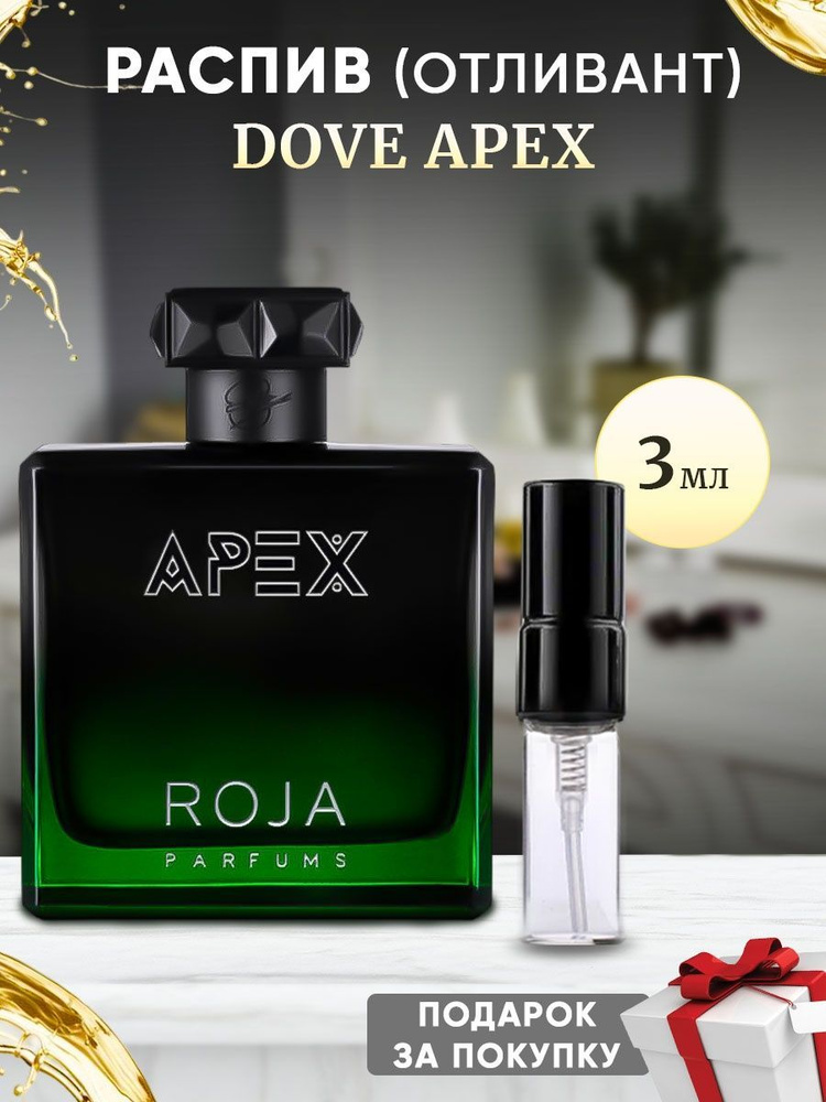 Roja Dove Apex 3мл отливант #1