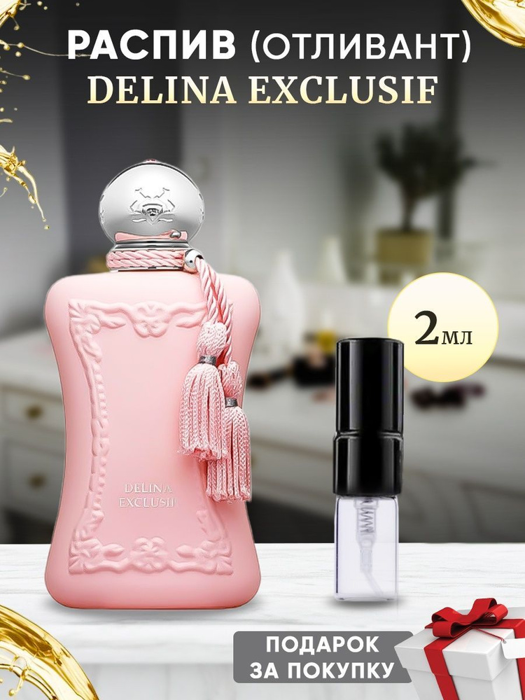 Delina Exclusif 2мл отливант #1