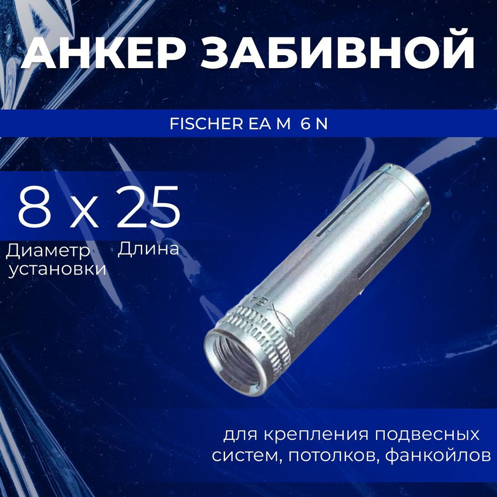 Fischer - крепежные системы Анкер 8 мм x 25 мм, M6 #1