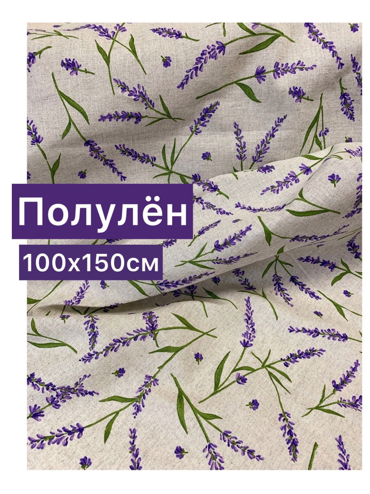 Ткань для шитья/рукоделия, полулён 100х150 см #1