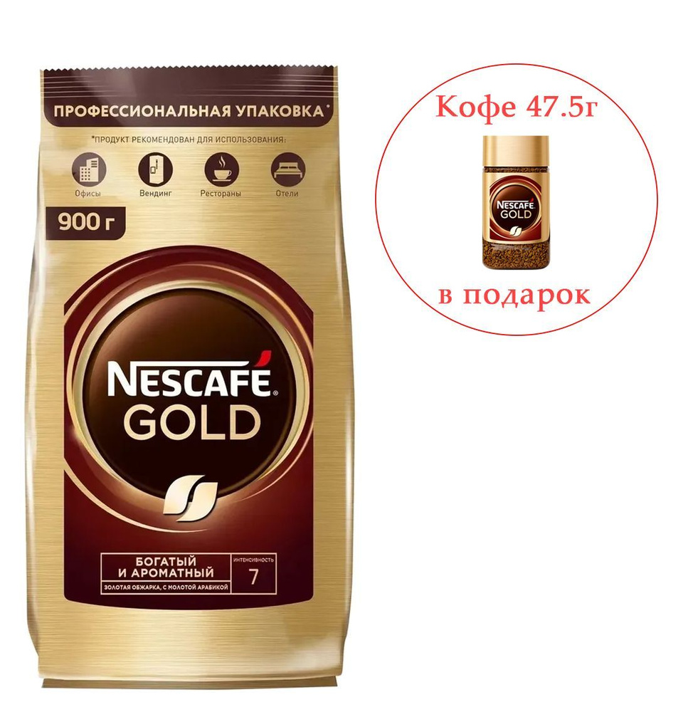 Кофе растворимый Nescafe Gold 900г + ПОДАРОК Nescafe Gold 47,5г #1
