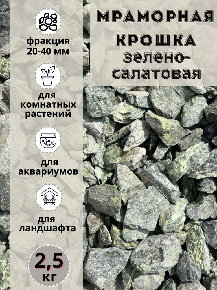 Мраморная крошка зелено-салатовая 20-40 фракция (2,5 кг) для сада и огорода и ландшафтного дизайна  #1