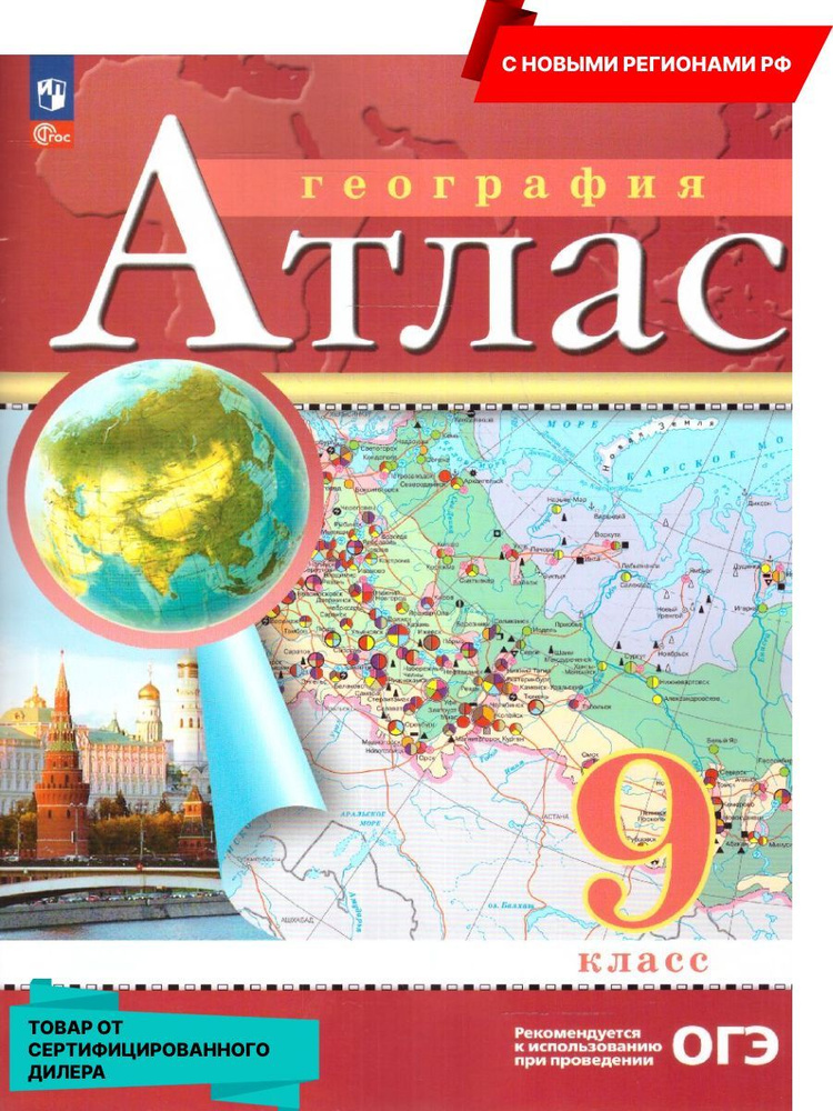 География 9 класс. Атлас с новыми регионами РФ к новому ФП. ФГОС  #1