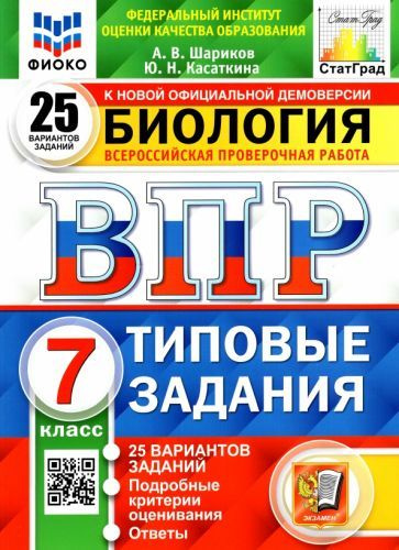 Шариков, Касаткина - ВПР ФИОКО. Биология. 7 класс. Типовые задания. 25 вариантов заданий. Подробные критерии #1