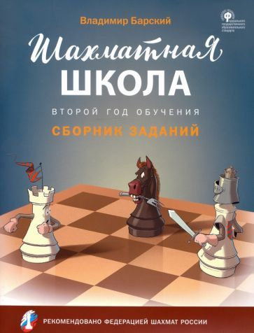 Владимир Барский - Шахматная школа. Второй год обучения. Сборник заданий. ФГОС | Барский Владимир Леонидович #1