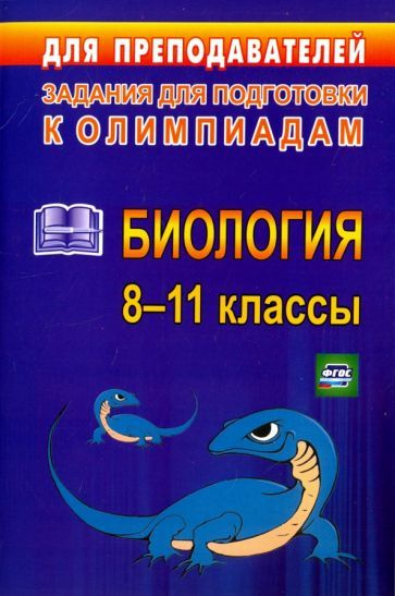 Олимпиадные задания по биологии. 8-11 классы. ФГОС #1