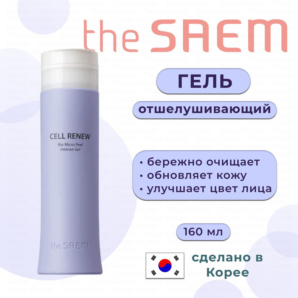 The SAEM Отшелушивающий гель, пилинг-скатка корейская The SAEM Cell Renew Bio Micro Peel Intense Gel, #1