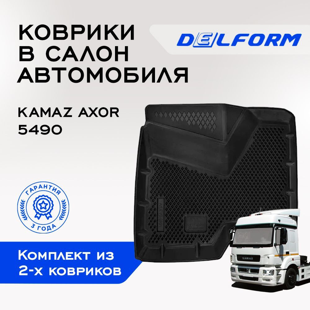 Коврики в KAMAZ 5490 / Mercedes Axor, EVA коврики КАМАЗ 5490 / Мерседес Аксор с бортами и EVA-ячейками #1