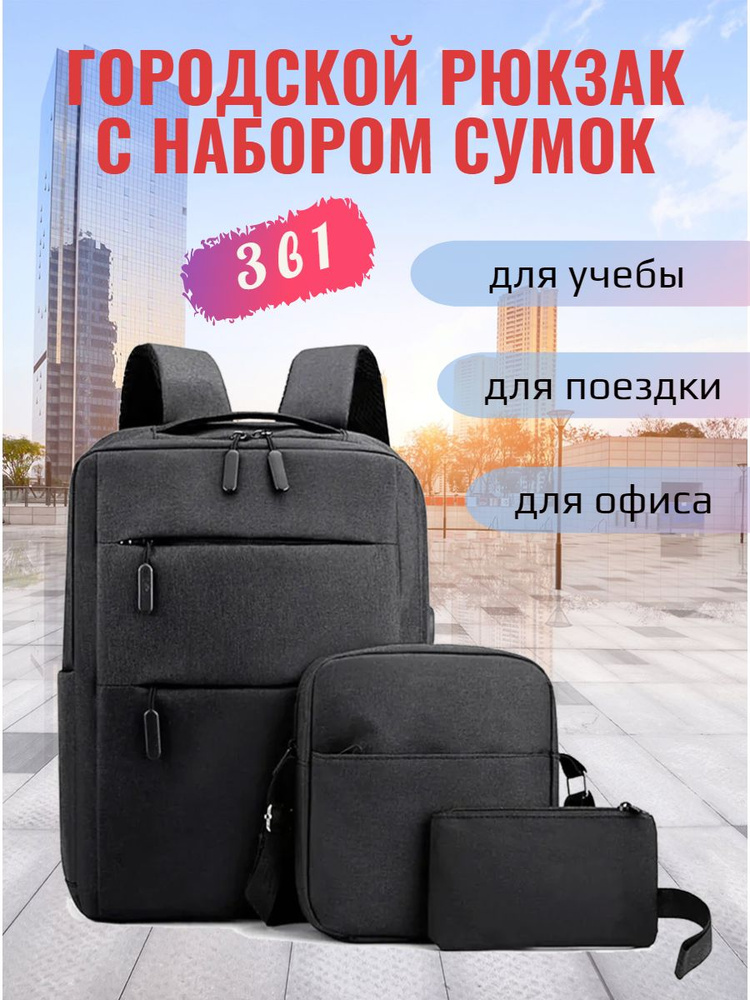 Рюкзак городской с набором сумок 3в1 #1
