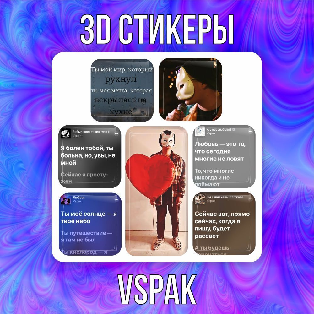 3D наклейки стикеры на телефон Vspak #1
