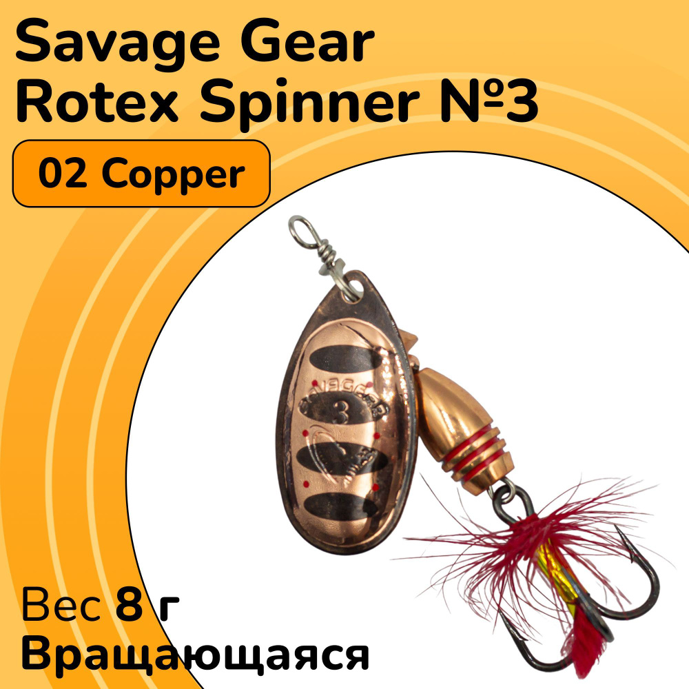 Блесна вращающаяся Savage Gear Rotex Spinner №3 цвет 02 Copper вес 8 г для ловли окуня, голавля, язя, #1