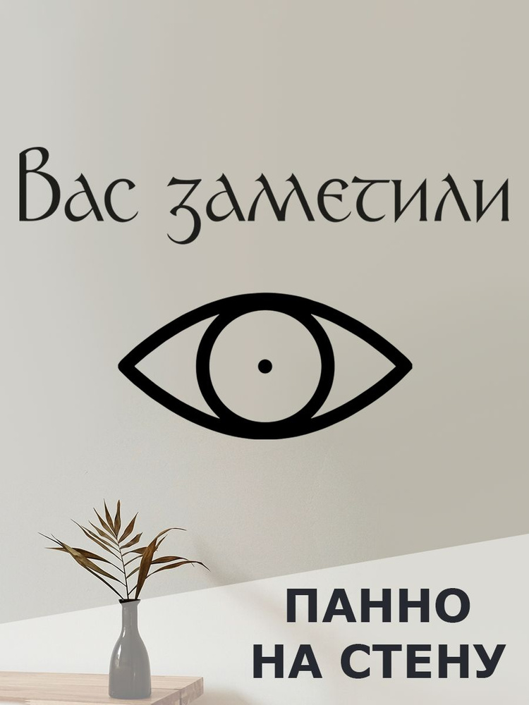 Панно на стену для интерьера, наклейка из дерева, картина декор для дома и уюта " вас заметили "  #1