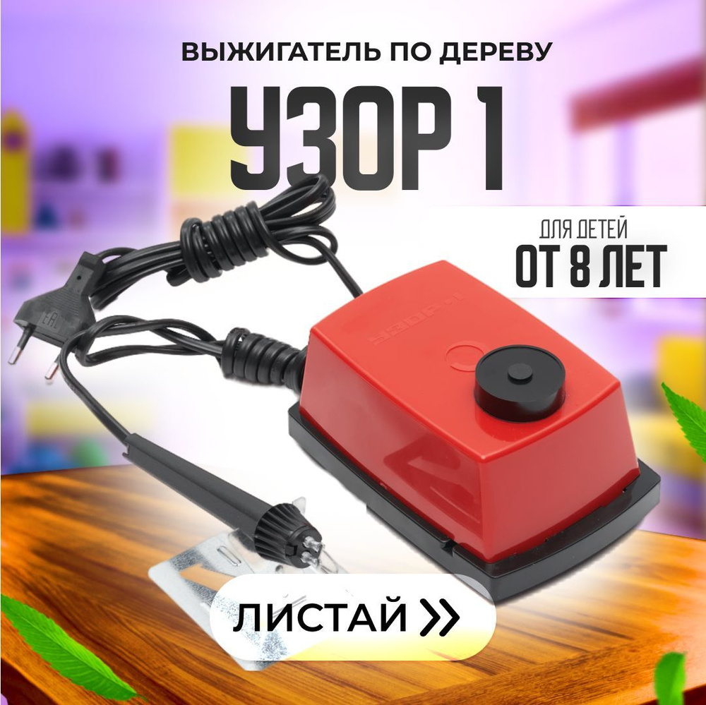 Прибор для выжигания по дереву УЗОР-1, выжигатель детский аппарат, электровыжигатель, пирограф, инструмент #1