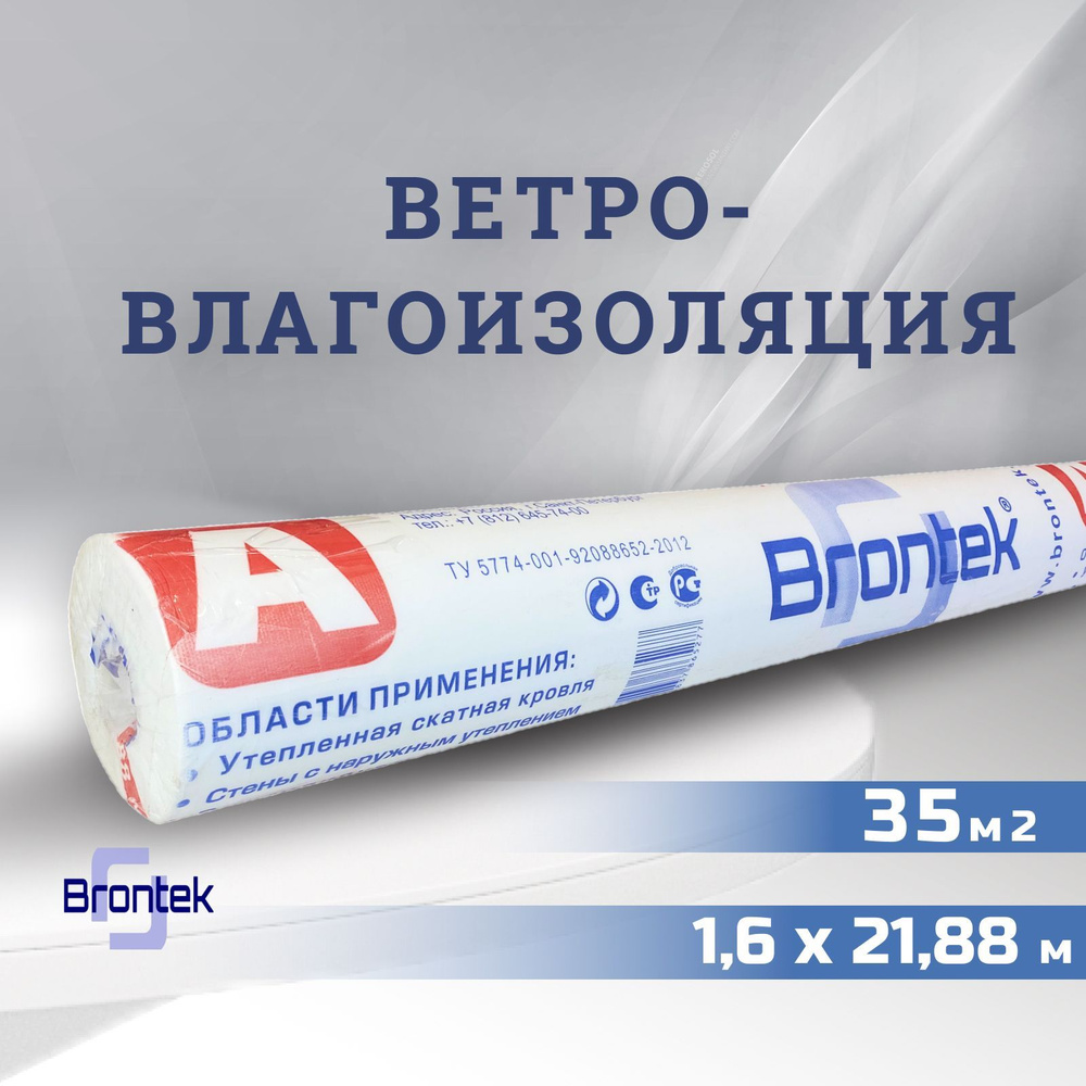 Ветрозащитная мембрана Brontek A 35m2 / Ветро-влагоизоляция / Кровельная  #1