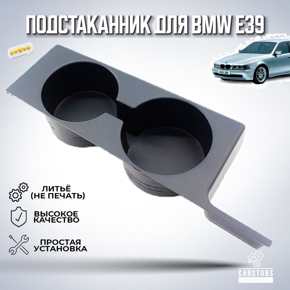 Подстаканник для автомобиля BMW E39 / БМВ Е39 #1