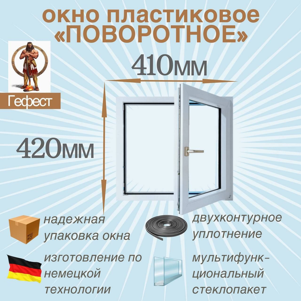 Пластиковое окно Рехау поворотное, ПВХ, 410 х 420 мм, 60 серии / стеклопакет в раме с ручкой для дома #1