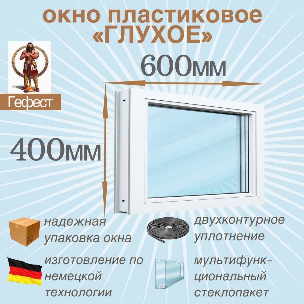 Окно ПВХ глухое РЕХАУ (Ш х В) 600 х 400 мм. Пластиковое окно 60 серии с мультифункциональным стеклопакетом. #1