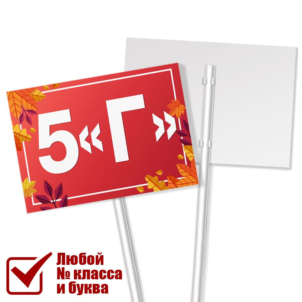 Табличка для класса 5 "Г" на линейку 1 сентября / А-3 (42x30 см.)  #1