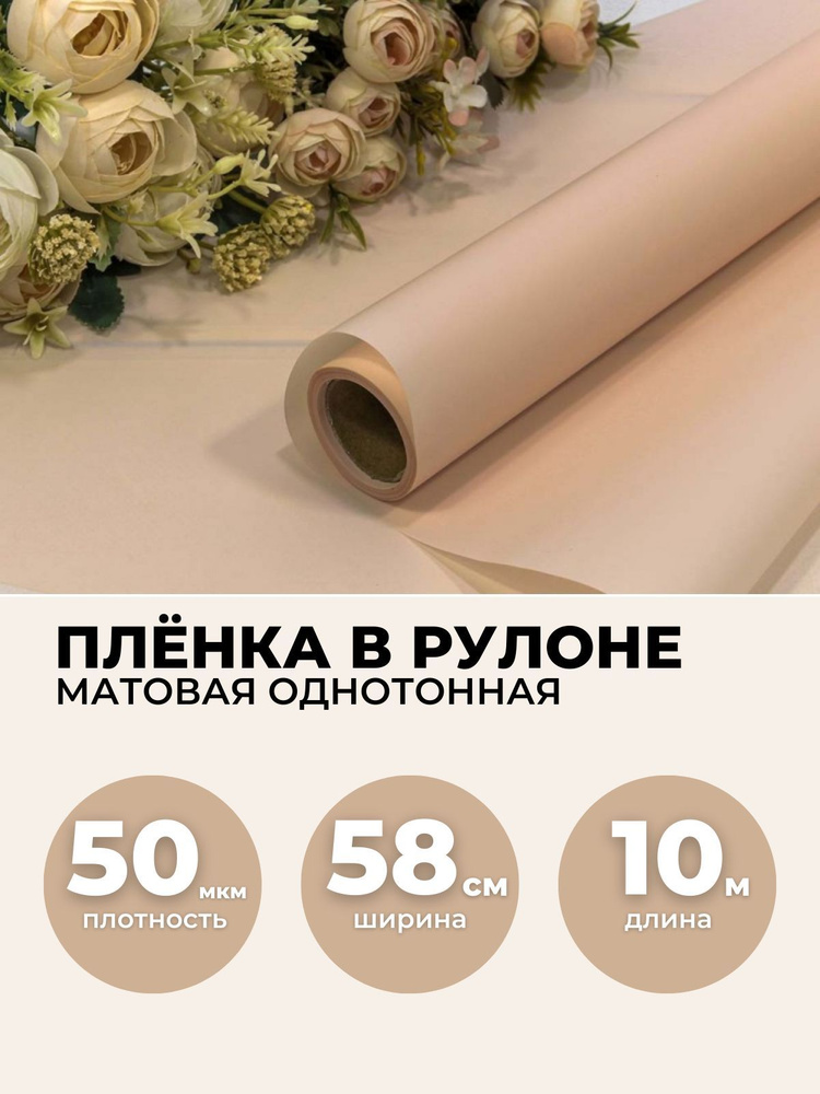 Пленка для цветов в рулоне 0,58х10м, 50мкм. Упаковочная бумага матовая однотонная.  #1