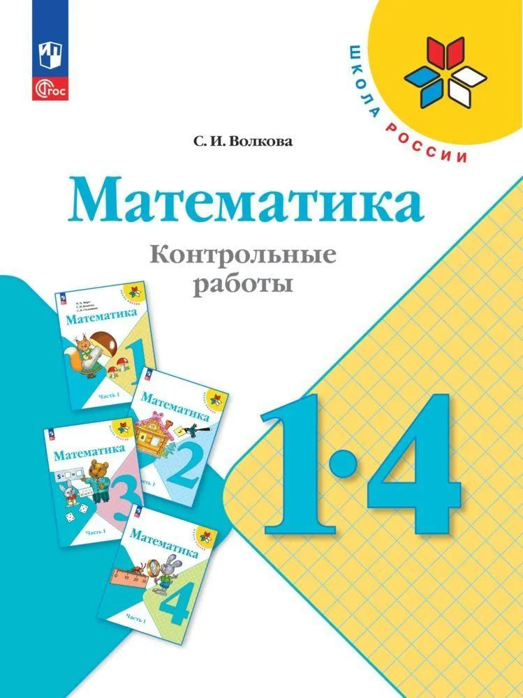 Контрольные работы Просвещение Математика. 1-4 класс. Школа России. новый ФП. 2023 год, Волкова | Волкова #1