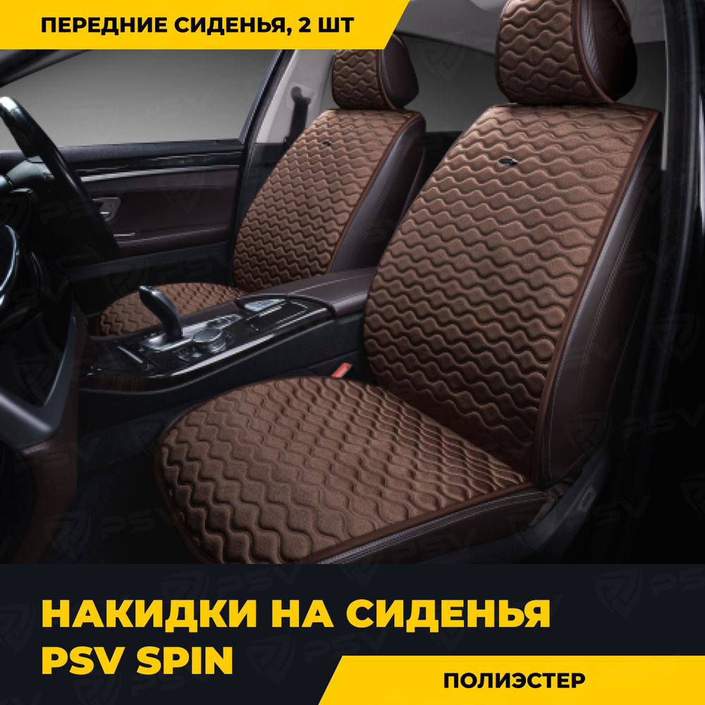 Накидки в машину универсальные PSV Spin 2 FRONT (Коричневый), на передние сиденья  #1