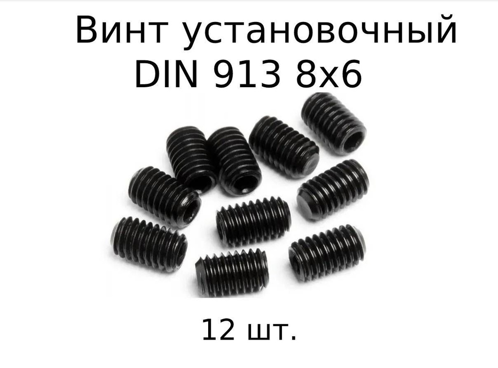 Винт установочный DIN 913 M 8x6 с внутренним шестигранником, оксидированные, черные 12 шт.  #1