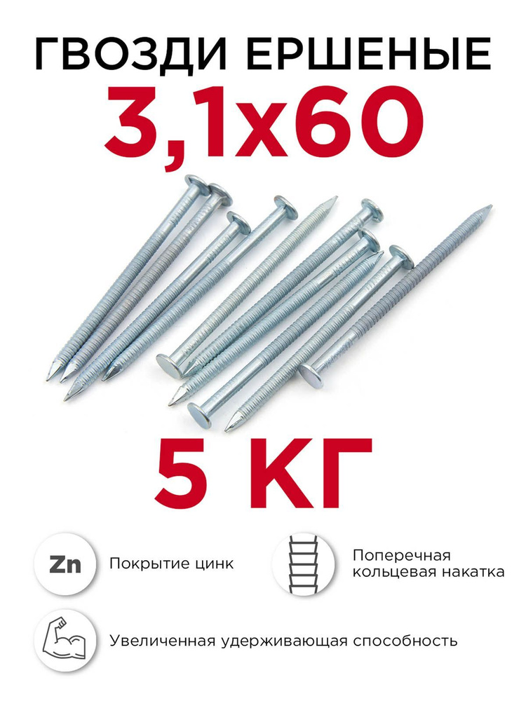 Гвозди ершёные, Профикреп 3,1 x 60 мм, оцинкованные, 5 кг #1