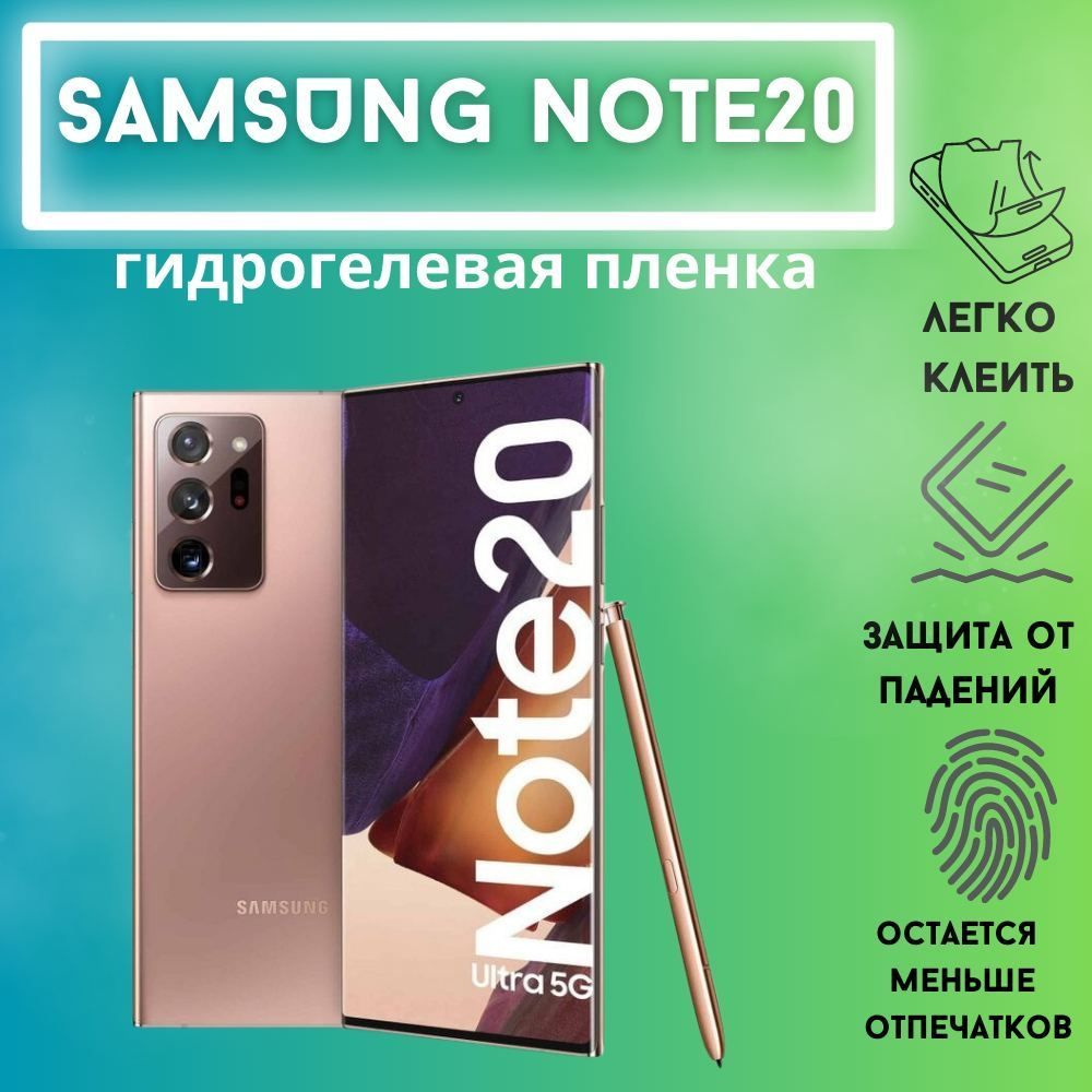 Защитная гидрогелевая пленка для Samsung Note 20 Ultra 5G #1