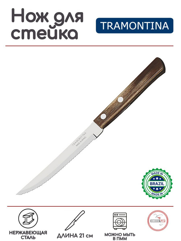 Нож для стейка с деревянной ручкой Tramontina 210/110х15мм, нерж.сталь, дерево  #1