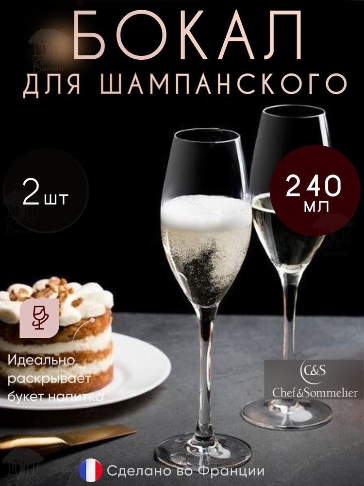 Набор бокалов для игристых вин 240 мл, 2 шт, P3787/2, Chef & Sommelier #1